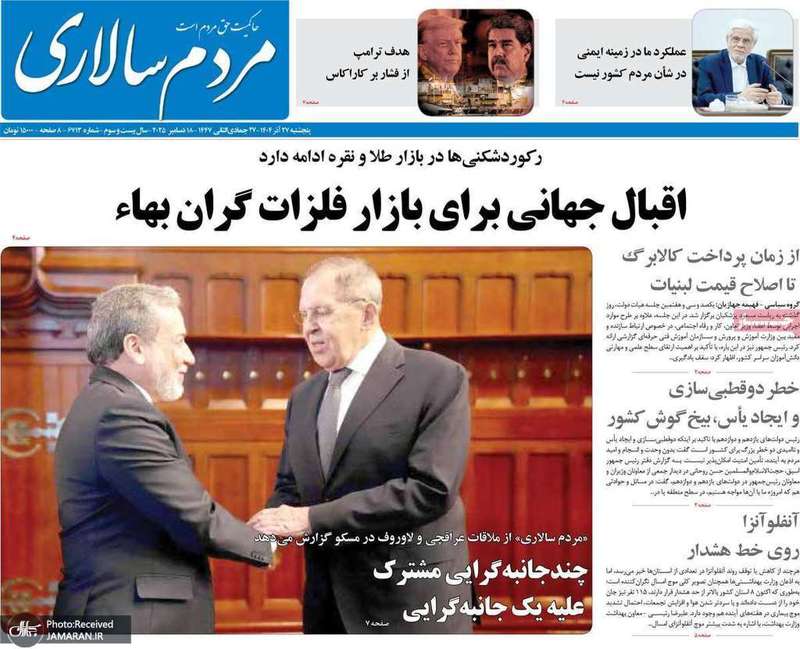 گزیده روزنامه های 27 آذر 1404