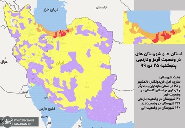 اسامی استان ها و شهرستان های در وضعیت قرمز و نارنجی / پنجشنبه 25 دی 99