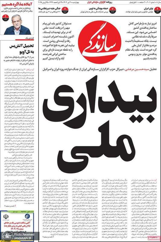 گزیده روزنامه های 4 تیر 1404