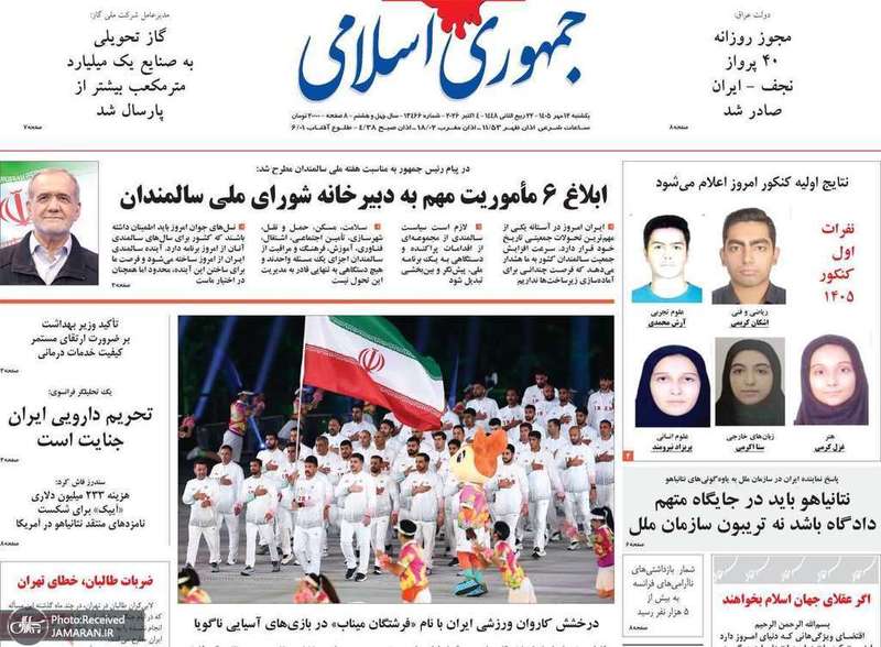 گزیده روزنامه های 12 مهر 1405