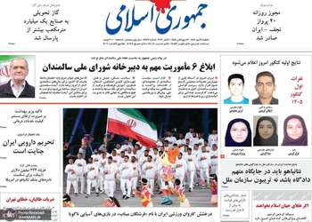 گزیده روزنامه های 12 مهر 1405
