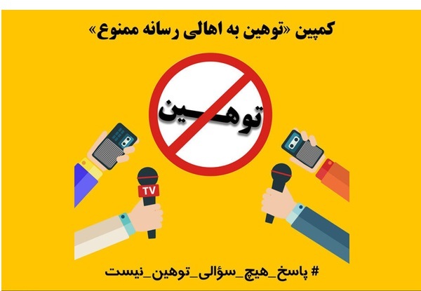 کمپین «توهین به اهالی رسانه ممنوع» تشکیل شد