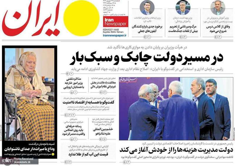 گزيده روزنامه های 27 شهريور 1404