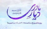 پخش سریال «دیار مادری» از ۱۴ شهریورماه