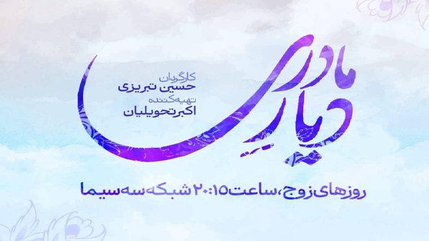 پخش سریال «دیار مادری» از ۱۴ شهریورماه