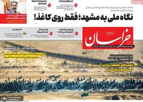 گزیده روزنامه های 28 مرداد 1404