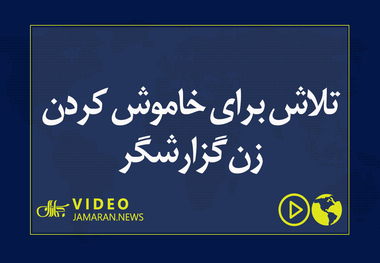 تلاش برای خاموش کردن زن گزارشگر