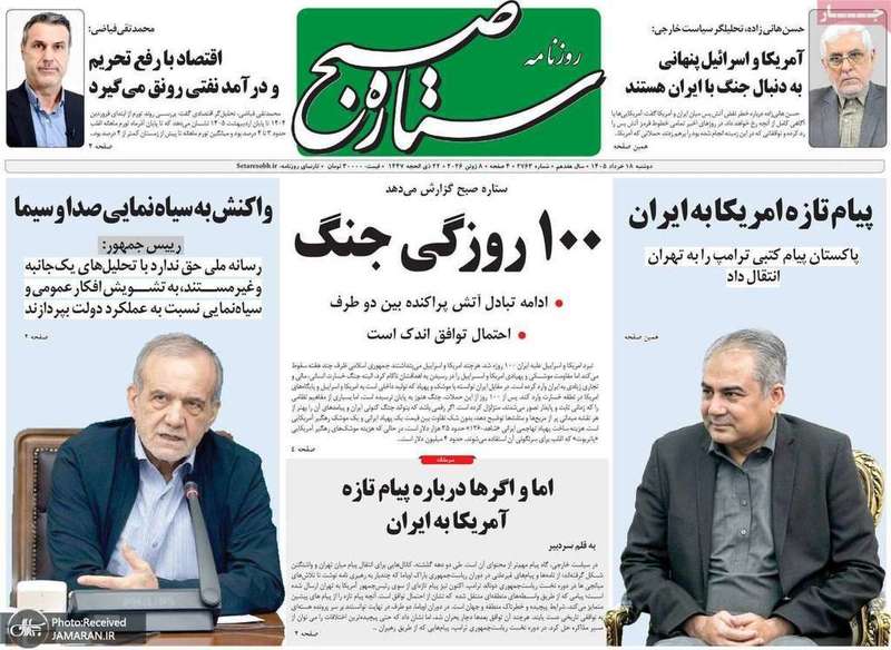 گزيده روزنامه های 18 خرداد 1405
