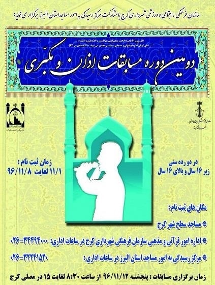 دومین دوره مسابقات اذان و مکبری در کرج