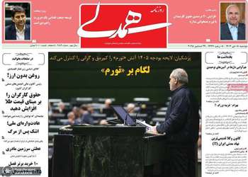 گزیده روزنامه های 8 دی 1404