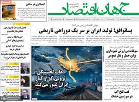 گزیده روزنامه های 30 خرداد 1405