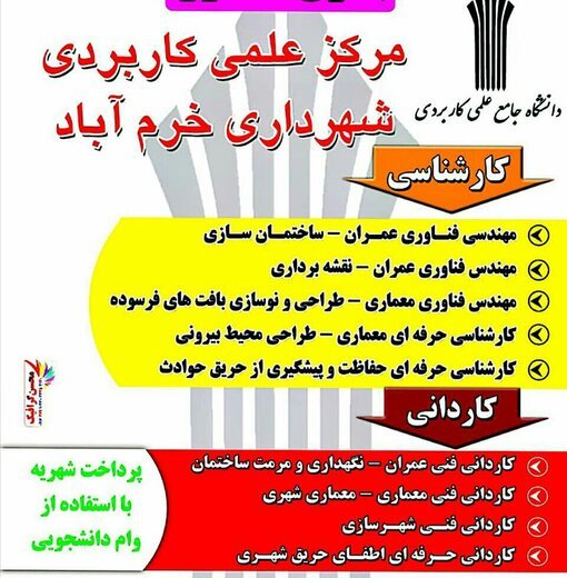 پذیرش دانشجو در مرکز علمی کاربردی شهرداری خرم آباد   برنامه محوری و ارتقا کیفیت آموزشی