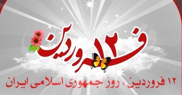 12 فروردین، تجلی اسلام خواهی ملت ایران است