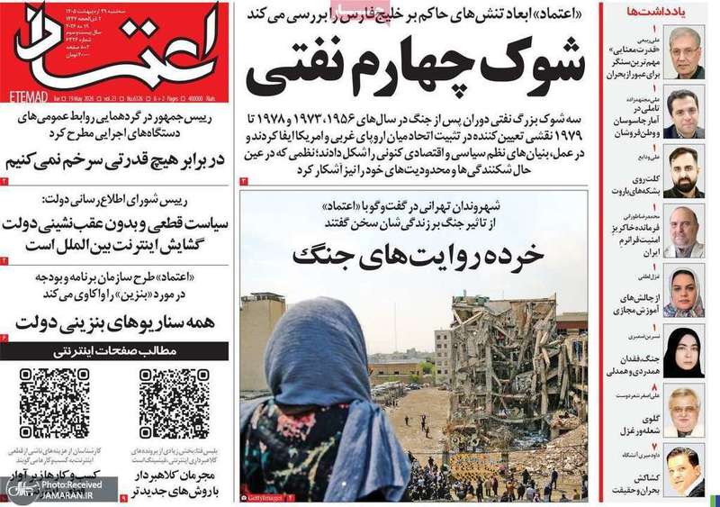 گزیده روزنامه های 29 اردیبهشت 1405
