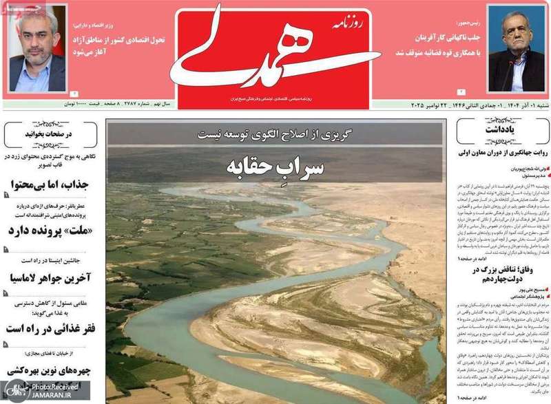 گزيده روزنامه های 1 آذر 1404