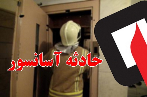 مدیرعامل سازمان آتش نشانی تبریز: 11 شهروند محبوس در آسانسور نجات یافتند