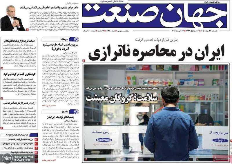 گزیده روزنامه های 26 مرداد 1405