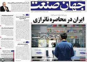 گزیده روزنامه های 26 مرداد 1405