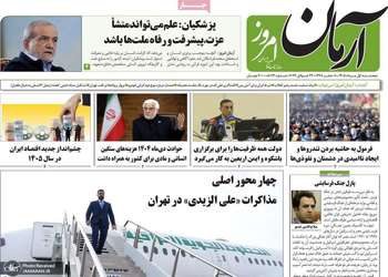 گزیده روزنامه های 1 مرداد 1405
