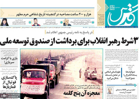 گزیده روزنامه های 26 آذر 1399