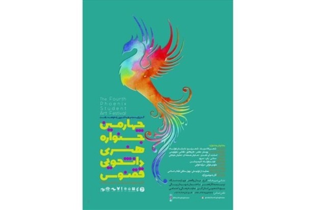 فراخوان چهارمین جشنواره هنری دانشجویی ققنوس در البرز منتشرشد