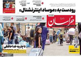 گزيده روزنامه های 18 تیر 1404