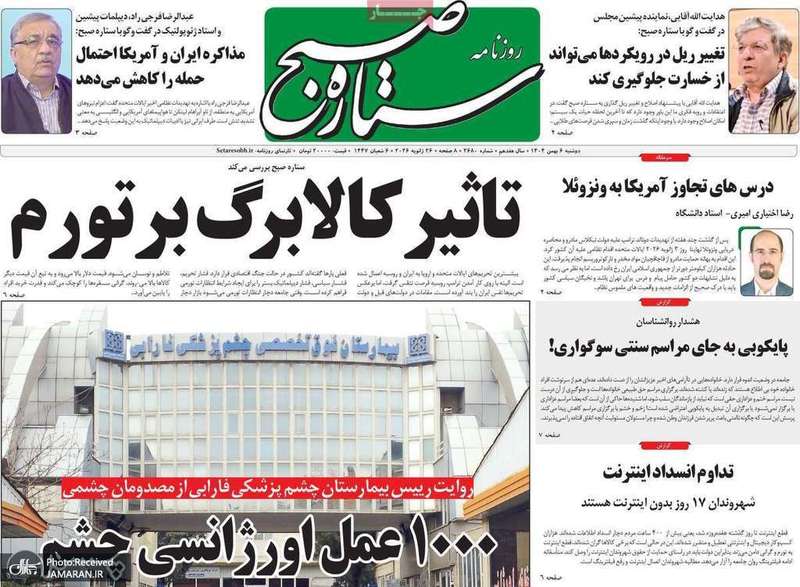 گزیده روزنامه های 6 بهمن 1404
