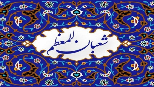 دعایی که خواندش در شب نیمه شعبان تاکید شده