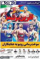 گزیده روزنامه های 26 شهریور 1404