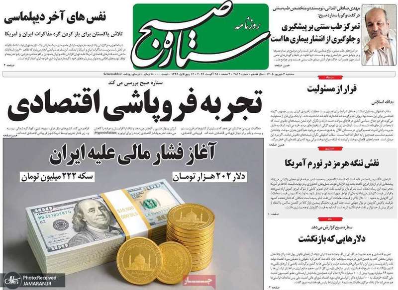 گزیده روزنامه های 3 شهریور 1405