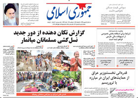 گزیده روزنامه های 14 شهریور 1396
