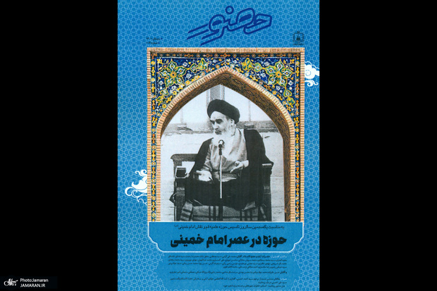 حوزه در عصر امام خمینی(س)