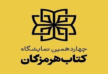 پایان نمایشگاه کتاب هرمزگان با فروش ۱۷ میلیارد ریالی