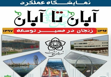 برپایی نمایشگاه عملکرد آبان تا آبان با محوریت «زنجان در مسیر توسعه»