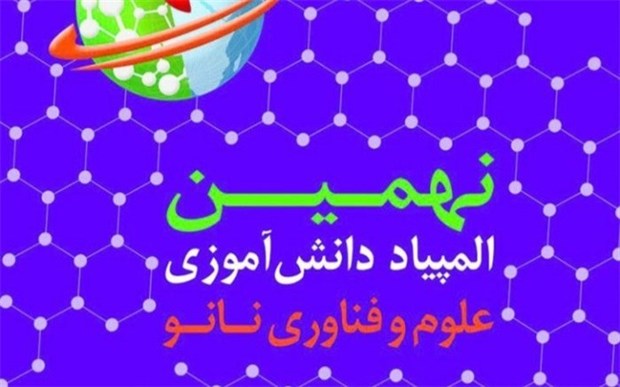 دانش آموزان آذربایجان شرقی پیشتاز جشنواره ملی نانوفناوری کشور شدند