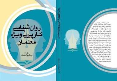 کتاب 'روان شناسی کاربردی ویژه معلمان' توسط معلم روانسری تالیف شد