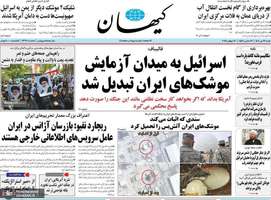 گزیده روزنامه های 21 تیر 1404