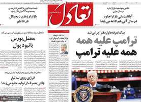 گزیده روزنامه های 16 بهمن 1403