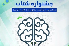 فراخوان شرکت در جشنواره شناسایی ایده‌های برگزیده در گیلان