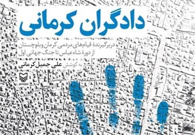 کتاب "دادگران کرمانی" رونمایی شد