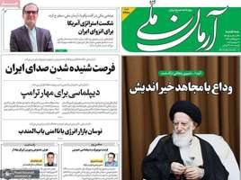 گزیده روزنامه های 31 شهریور 1405