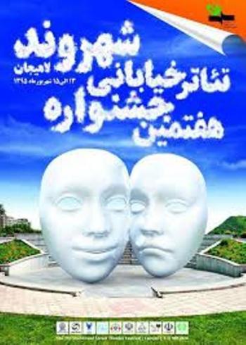 فراخوان برگزاری هشتمین جشنواره تئاتر خیابانی شهروند لاهیجان