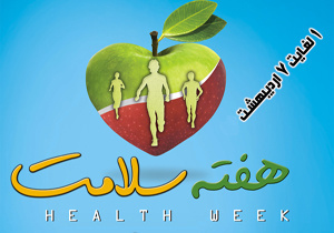 اجرای ۲۸۰۰ عنوان برنامه به مناسبت هفته سلامت در استان زنجان
