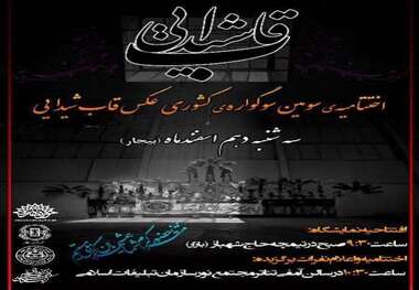 برگزاری اختتامیه سومین سوگواره کشوری عکس عاشورایی در بیجار