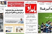 صفحه اول روزنامه های امروز بوشهر -سه شنبه 18 دیماه