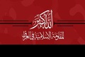 مقاومت اسلامی عراق: پاسخ به آمریکا و عربستان را به تعویق انداختیم/ خون پاک شهدا هرگز کالا و معامله‌ای در بازار سهم‌خواهی‌ها و محاسبات سیاسی نبوده و نخواهد بود