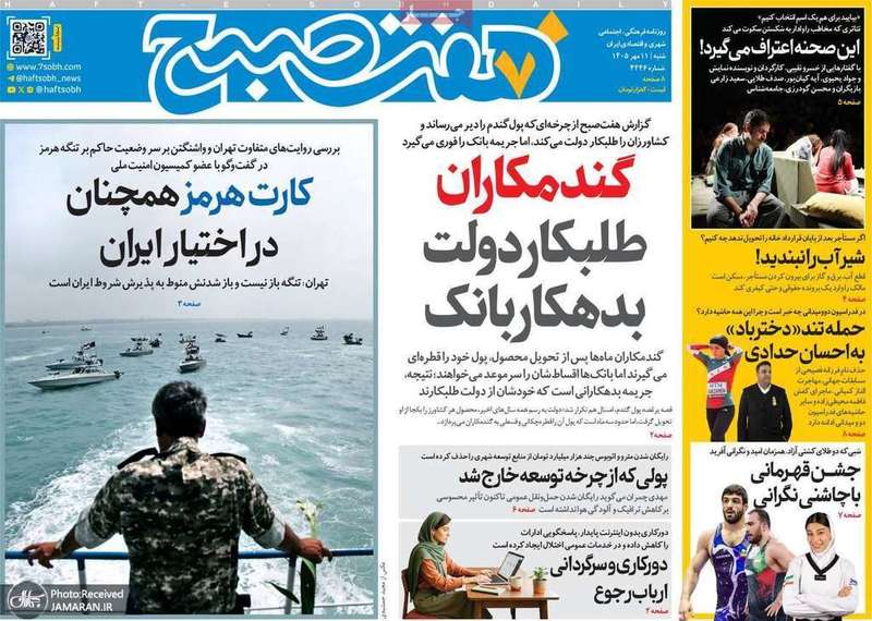 گزیده روزنامه های 11 مهر 1405
