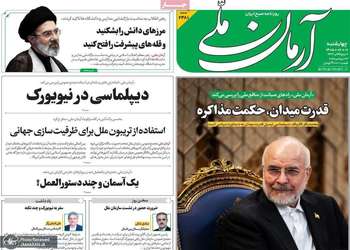 گزیده روزنامه های 1 مهر 1405