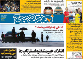 گزیده روزنامه های 6 مهر 1399