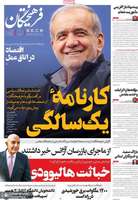 گزیده روزنامه های 6 شهریور 1404